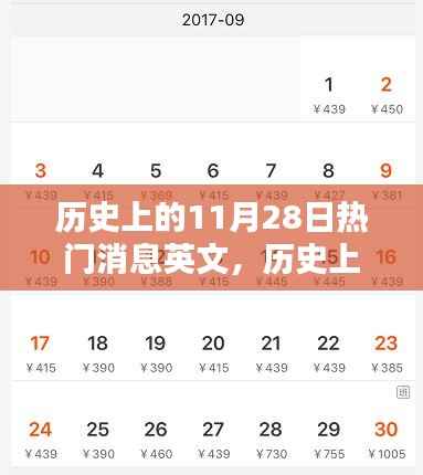 历史上的11月28日重大事件深度解析与介绍,热门消息的英文回顾