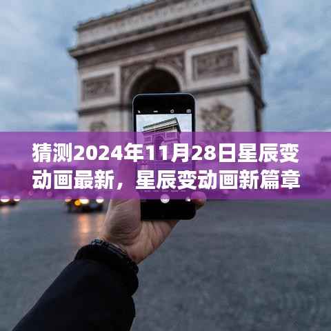 猜测2024年11月28日星辰变动画最新,星辰变动画新篇章,预测2024年11月28日的精彩演变