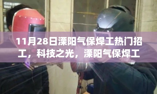 溧阳气保焊工热门招工,智能焊接系统引领新潮流重磅来袭!