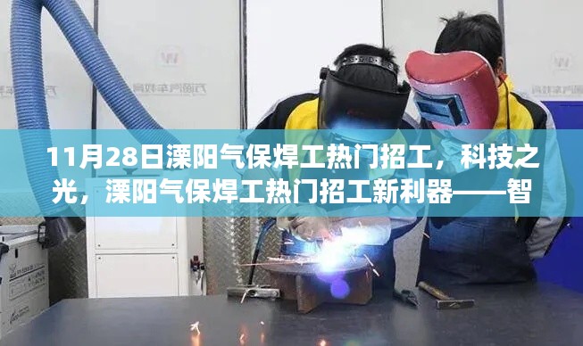 溧阳气保焊工热门招工,智能焊接系统引领新潮流重磅来袭!