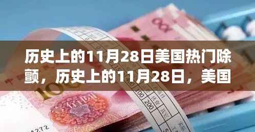 美国除颤技术里程碑事件,历史上的11月28日回顾