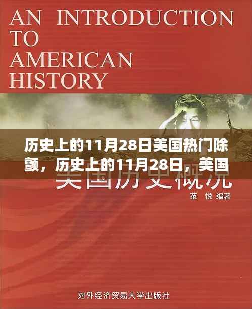 美国除颤技术里程碑事件,历史上的11月28日回顾