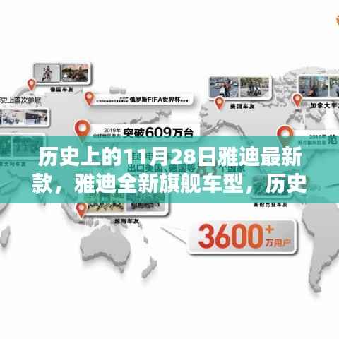 雅迪全新旗舰车型深度评测与介绍,历史上的11月28日独家报道