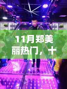 十一月郑美丽风潮席卷小红书,时尚魅力引爆全网热议