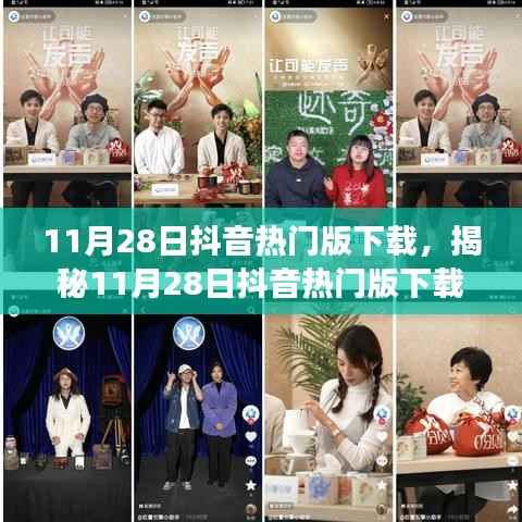 揭秘,11月28日抖音热门版下载体验与功能亮点大揭秘!