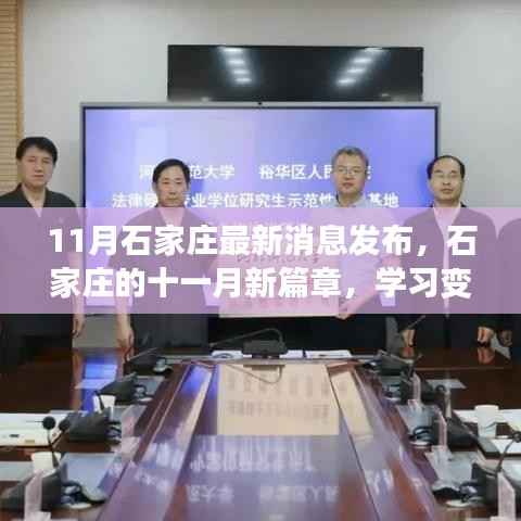 石家庄十一月新篇章,学习变革,自信成就未来