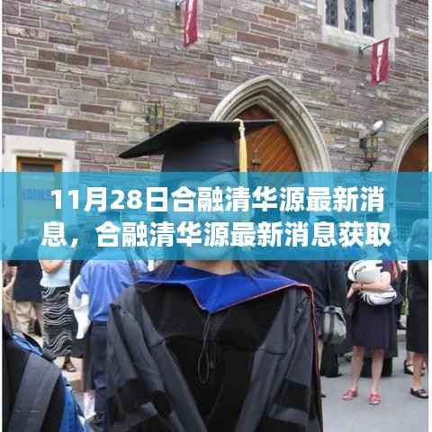 合融清华源最新消息解读指南,初学者与进阶用户适用