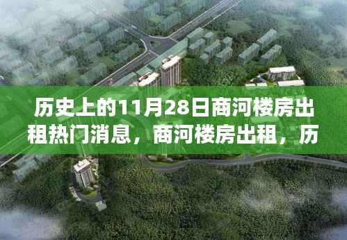 商河楼房出租热门事件回顾,历史上的今天之商河房源动态