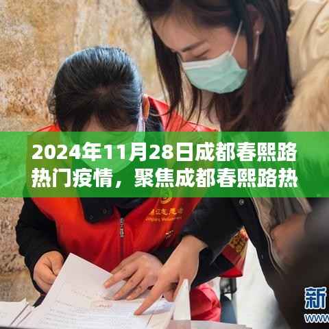 聚焦成都春熙路疫情热点,影响与应对策略探讨(实时更新)