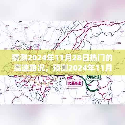 未来交通态势分析,预测2024年11月28日高速路况概览与热门高速路况展望