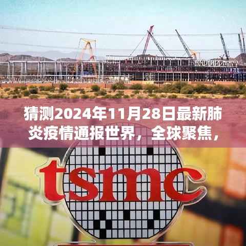 全球聚焦,预测中的2024年肺炎疫情新篇章,全球通报最新动态