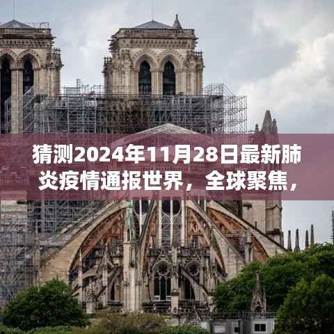 全球聚焦,预测中的2024年肺炎疫情新篇章,全球通报最新动态