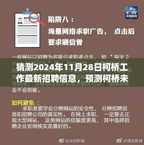 柯桥未来招聘趋势解读与职场新动向预测(2024年柯桥最新招聘信息分析)