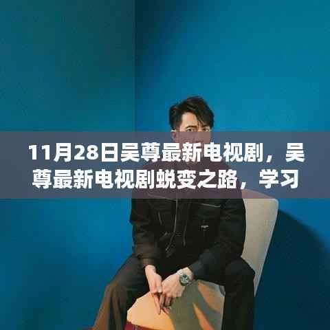 吴尊最新电视剧蜕变之路,笑迎人生挑战,自信成就梦想之旅