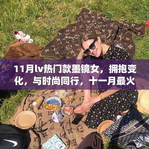 十一月最火LV墨镜女,拥抱变化,时尚背后的自信与成长力量