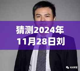 走进未来热门作品,刘小疯子刘畅的预测之旅,揭秘其热门作品展望(独家标题)