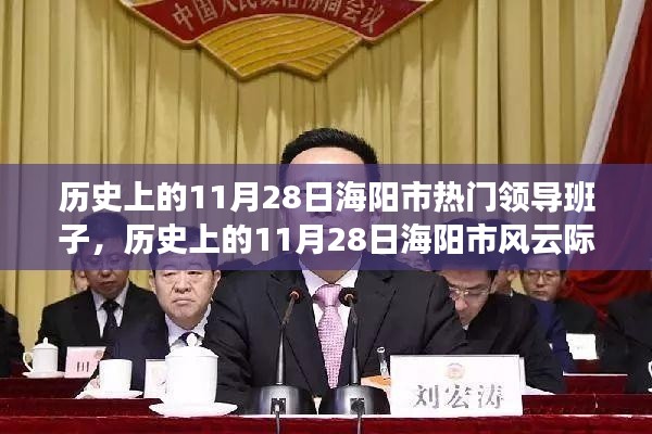 历史上的海阳市风云际会的领导班子,海阳市领导班子在重要时刻的领导力回顾