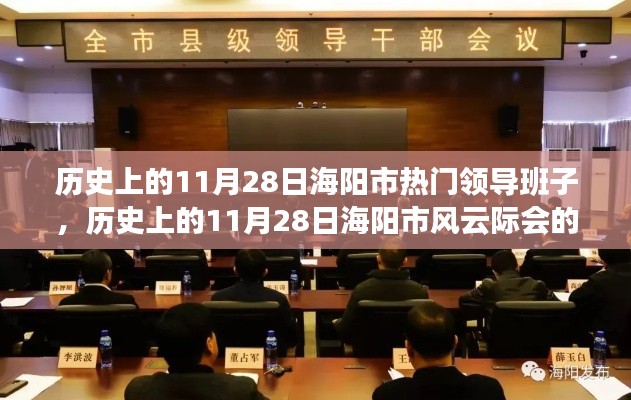 历史上的海阳市风云际会的领导班子,海阳市领导班子在重要时刻的领导力回顾