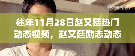 赵又廷励志动态视频,点燃正能量之火,成就梦想之光!