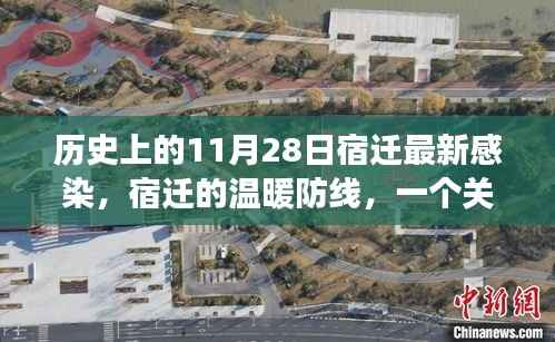 宿迁温暖防线,友情、爱与陪伴的感人故事在11月28日的历史印记中绽放
