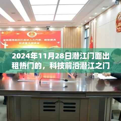 潜江门面出租新纪元,智能系统重磅上线,体验未来生活新篇章