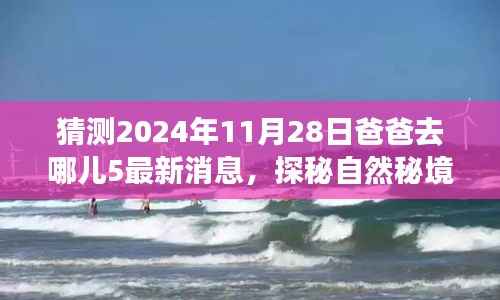 爸爸去哪儿5探秘自然秘境,明日之旅与心灵邂逅的最新消息(2024年11月28日)