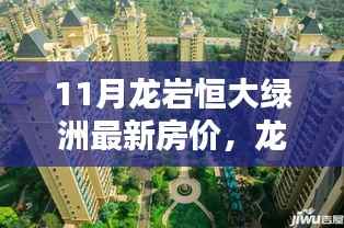 揭秘龙岩恒大绿洲最新房价动态,十一月房价波澜起伏走势分析