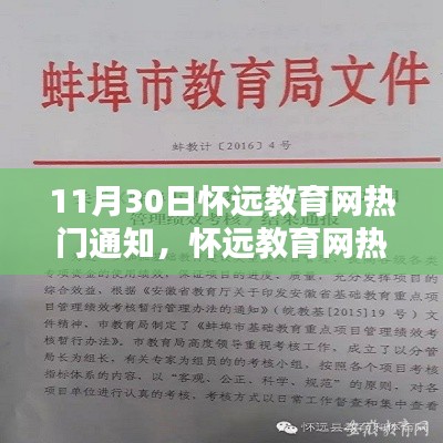 怀远教育网最新热门通知,聚焦要点,共筑教育未来之梦