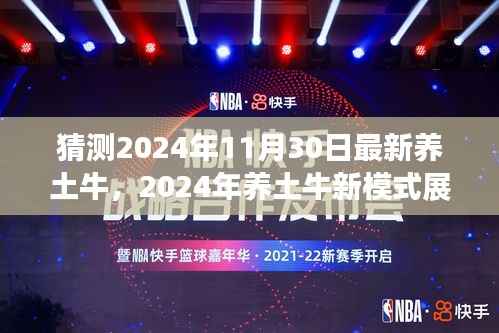 2024年养土牛新模式展望,创新与传统的交融