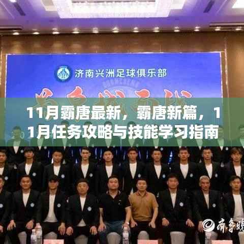 霸唐新篇,11月任务攻略与技能学习指南