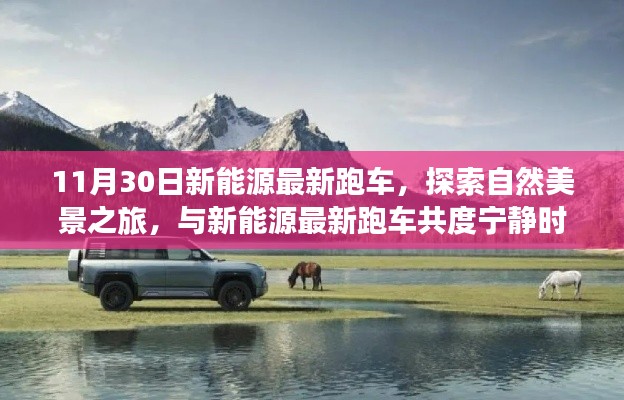 11月30日新能源跑车探秘自然美景,宁静时光与未来速度共舞