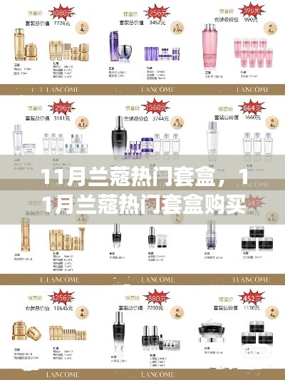 11月兰蔻热门套盒购买指南,轻松掌握选购步骤,开启美丽之旅