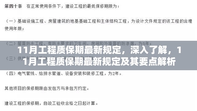 深入了解,11月工程质保期最新规定及其要点解析与详解