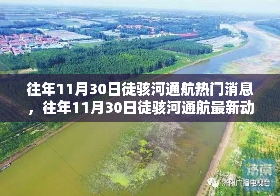 徒骇河通航最新动态及热门消息全解析(往年11月30日)