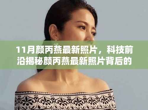 颜丙燕最新照片背后的科技新星,科技产品重塑生活介绍