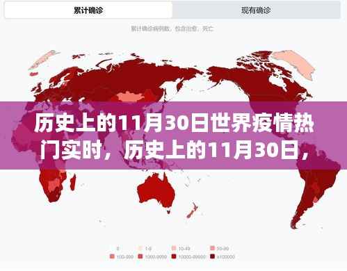 历史上的11月30日世界疫情热门实时,历史上的11月30日,全球疫情热门实时回顾与展望