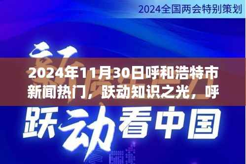 跃动知识之光,呼和浩特市新闻热门背后的励志故事与自信成就之旅(2024年11月30日)
