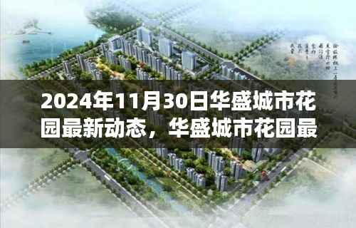 『掌握最新动态!华盛城市花园指南带你轻松了解最新资讯』