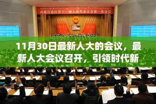最新人大会议召开,引领时代新篇章的深度解读与影响