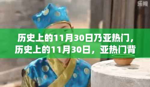 历史上的亚热门11月30日,自信与成长的蜕变之旅背后的励志故事