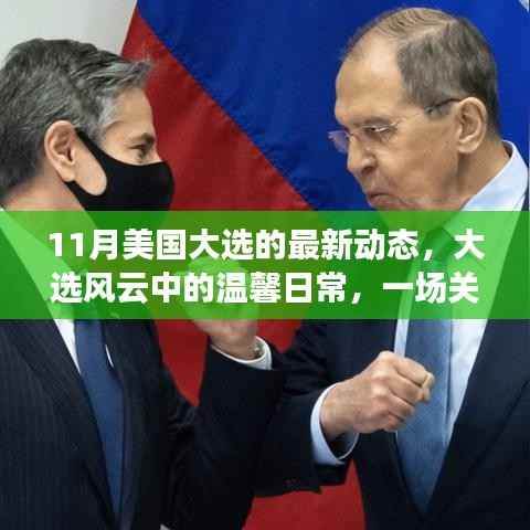 美国大选最新动态,友情、爱与陪伴的温馨日常之旅