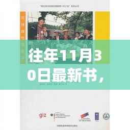 探寻最新书籍背后的故事,往日回声系列新书解析——以十一月三十日之书为例