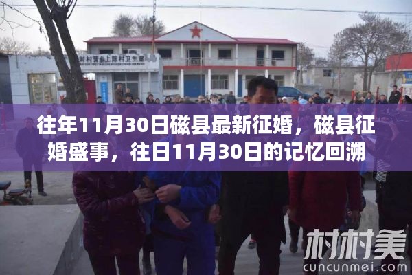 磁县征婚盛事回顾,往日11月30日的情缘启航日