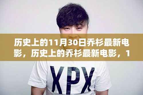 乔杉最新电影里程碑,历史上的11月30日回顾