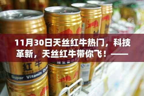 天丝红牛科技革新之旅,体验热门高科技产品带你飞!