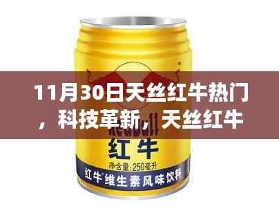 天丝红牛科技革新之旅,体验热门高科技产品带你飞!