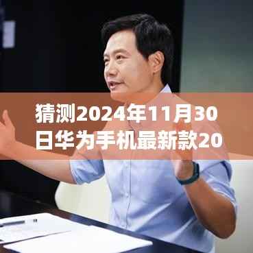 猜测2024年11月30日华为手机最新款2019,独家爆料2024年11月30日,华为新款手机震撼登场,预测华为最新款手机功能特点与性能展望(2019年视角)