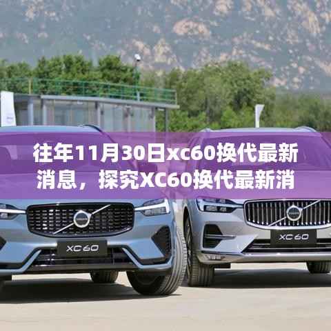 独家揭秘,XC60换代最新动态与各方深度解读,个人立场阐述报告出炉!