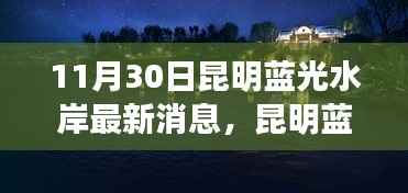 昆明蓝光水岸最新动态,与自然美景的不解之缘,探寻内心平静的奇妙旅程