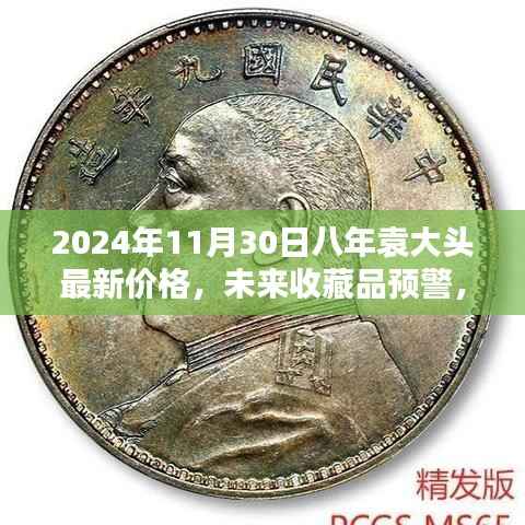 八年袁大头智能版全新升级,2024年价格预测与收藏价值重塑